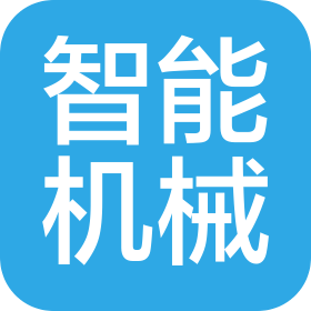无锡市智能机械制造有限公司