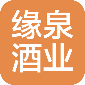 无锡缘泉酒业有限公司