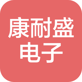 昆山康耐盛电子科技有限公司