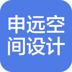 申远(镇江)空间装饰设计有限公司