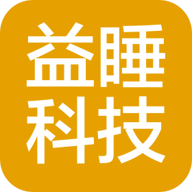 江苏益睡科技有限公司