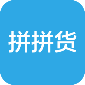 杭州拼拼货供应链管理有限公司