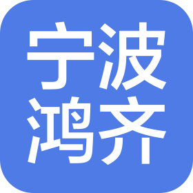 宁波鸿齐文化传媒有限公司