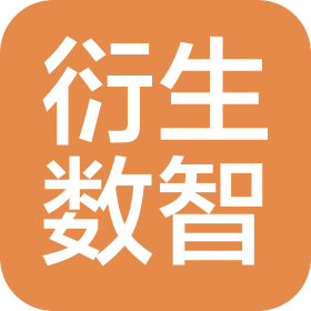 浙江衍生数智科技有限公司