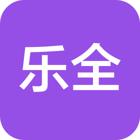 芜湖乐全生物科技有限公司