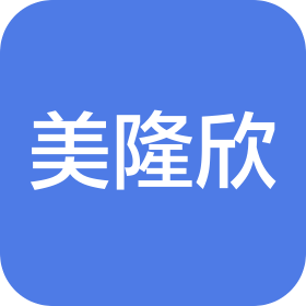 合肥美隆欣塑模电器有限公司第一分公司