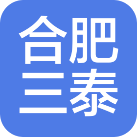 合肥市三泰新能源汽车有限公司