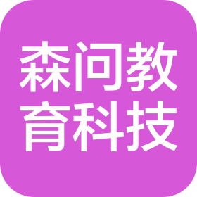 合肥森问教育科技有限公司
