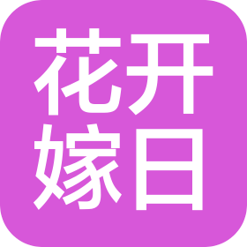 宿州市花开嫁日餐饮服务有限公司