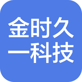 厦门金时久一科技有限公司