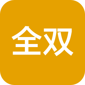 泉州惠安县全双商贸有限公司