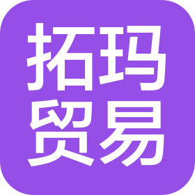 瑞金市拓玛贸易有限公司