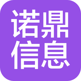 山东诺鼎信息科技有限公司