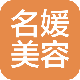 济南名媛美容有限公司