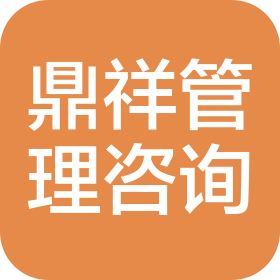 济南鼎祥管理咨询有限公司
