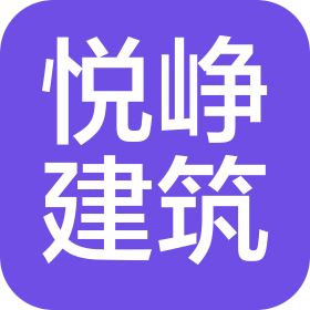 济南悦峥建筑有限公司