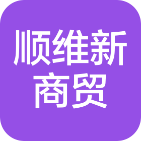 济南顺维新商贸有限公司