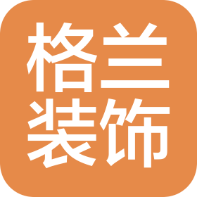青岛格兰装饰工程有限公司