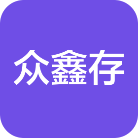 青岛众鑫存模具有限公司