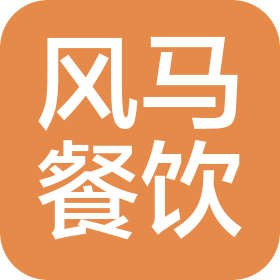 青岛风马餐饮服务有限公司