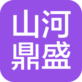 青岛平度市山河鼎盛管理咨询有限公司