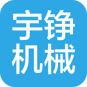 莱阳宇铮机械有限责任公司