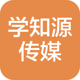 山东学知源文化传媒有限公司