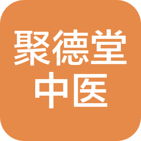新泰聚德堂中医诊所有限公司