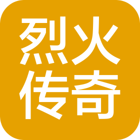 威海烈火传奇体育用品有限公司