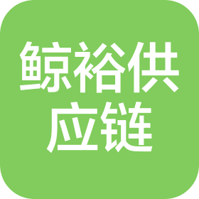河南鲸裕供应链管理有限公司