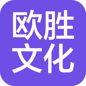 河南欧胜文化有限公司
