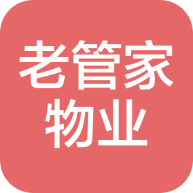 老管家(河南)物业服务有限公司