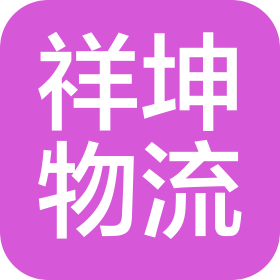 河南祥坤物流有限公司