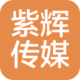 河南紫辉文化传媒有限公司