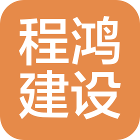 河南程鸿建设工程有限公司