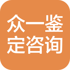 河南众一鉴定咨询有限公司