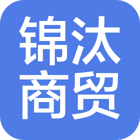 商丘锦汰商贸有限公司