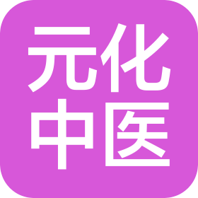 武汉元化中医门诊部