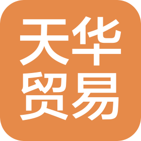湖北天华贸易有限公司