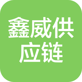 湖北鑫威供应链有限公司