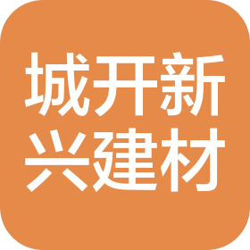 武汉城开新兴建材有限责任公司