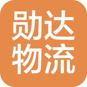 宜昌勋达物流有限公司
