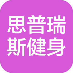 长沙思普瑞斯健身有限公司