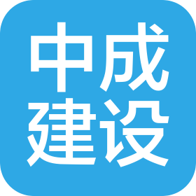 湖南中成建设有限公司