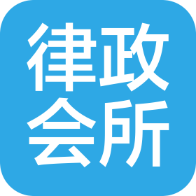 湖南律政会计师事务所(普通合伙)