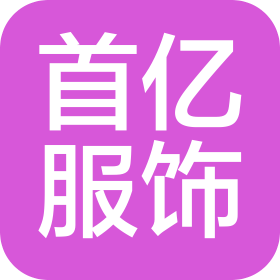 广州市首亿服饰有限公司