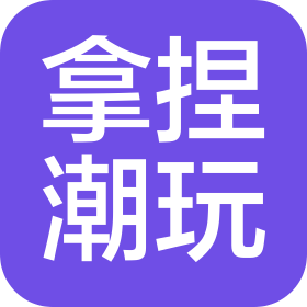 广州拿捏潮玩电子贸易有限公司