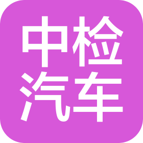 中检集团汽车检测股份有限公司