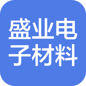 深圳市盛业电子材料有限公司