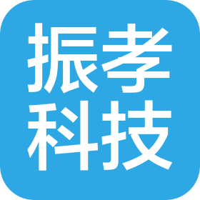 深圳市振孝发展科技有限公司